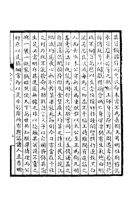 【皇清奏议】二十四 - 不者.pdf