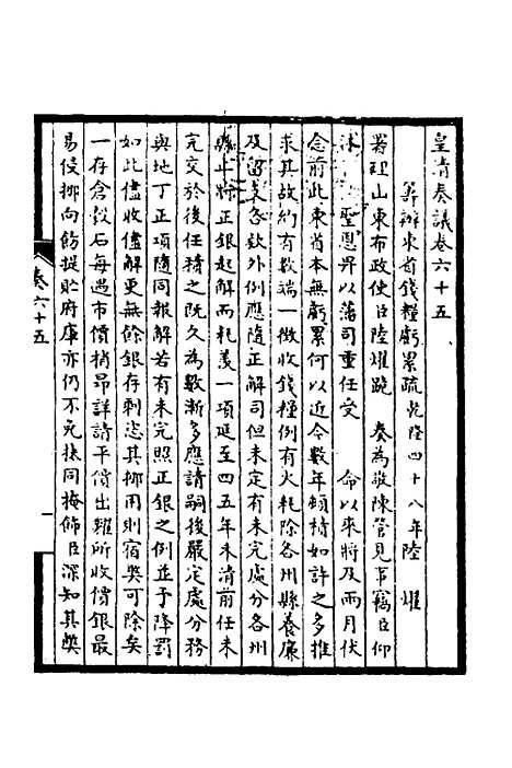 【皇清奏议】二十五 - 不者.pdf