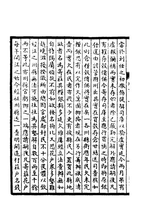 【皇清奏议】二十五 - 不者.pdf