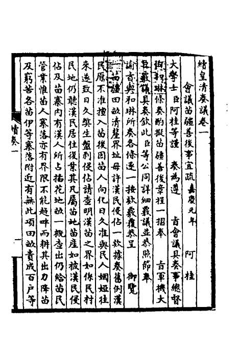 【皇清奏议】二十六 - 不者.pdf