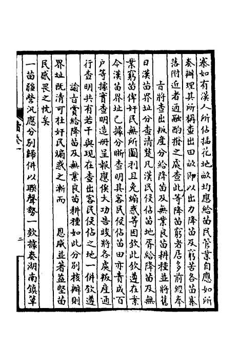 【皇清奏议】二十六 - 不者.pdf