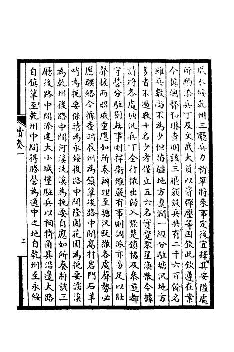 【皇清奏议】二十六 - 不者.pdf