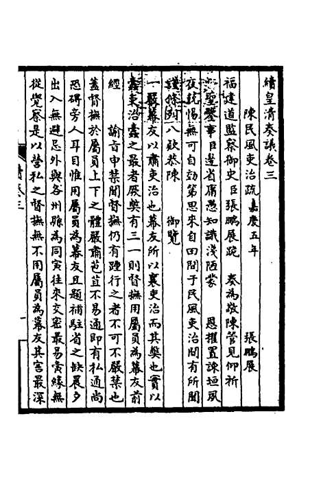 【皇清奏议】二十七 - 不者.pdf