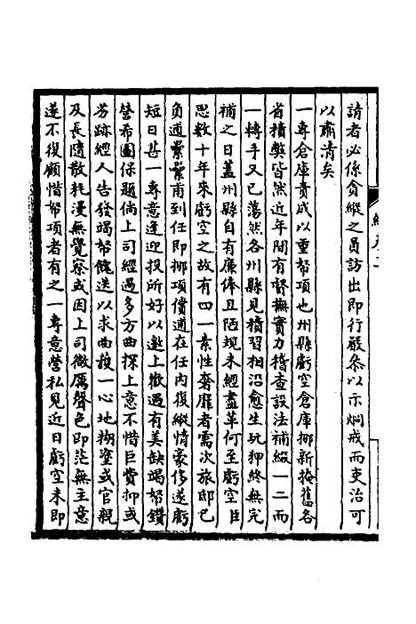 【皇清奏议】二十七 - 不者.pdf