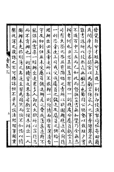 【皇清奏议】二十七 - 不者.pdf