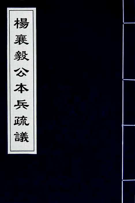 【杨襄毅公本兵疏议】一 - 杨博.pdf