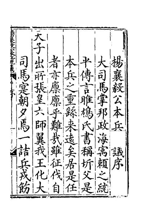 【杨襄毅公本兵疏议】一 - 杨博.pdf