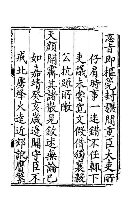 【杨襄毅公本兵疏议】一 - 杨博.pdf