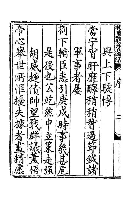 【杨襄毅公本兵疏议】一 - 杨博.pdf