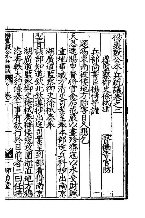 【杨襄毅公本兵疏议】三 - 杨博.pdf