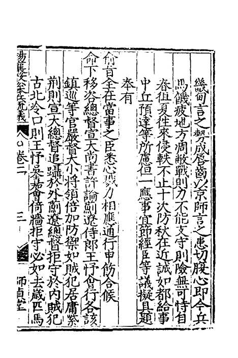 【杨襄毅公本兵疏议】三 - 杨博.pdf