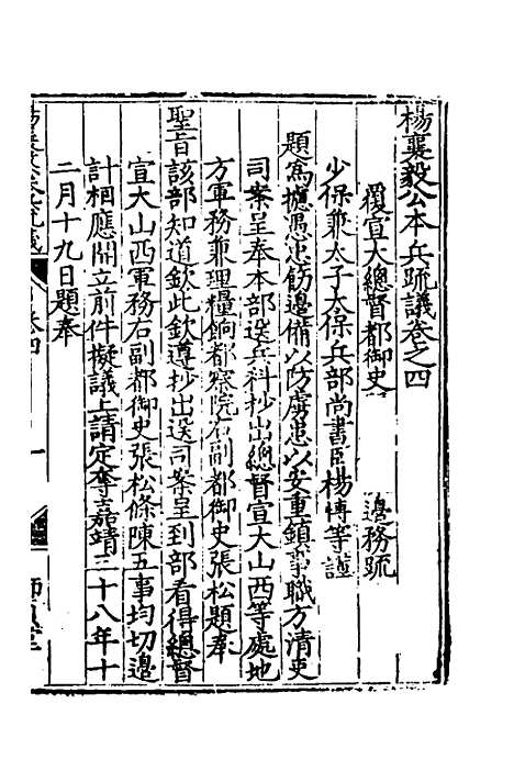 【杨襄毅公本兵疏议】五 - 杨博.pdf