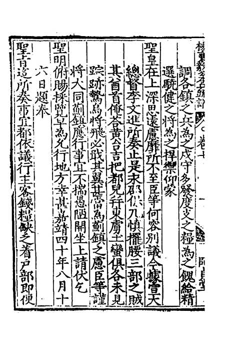 【杨襄毅公本兵疏议】八 - 杨博.pdf