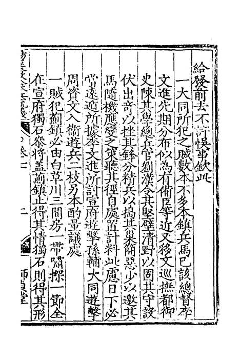 【杨襄毅公本兵疏议】八 - 杨博.pdf