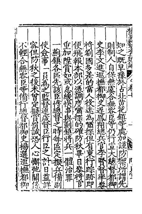 【杨襄毅公本兵疏议】八 - 杨博.pdf