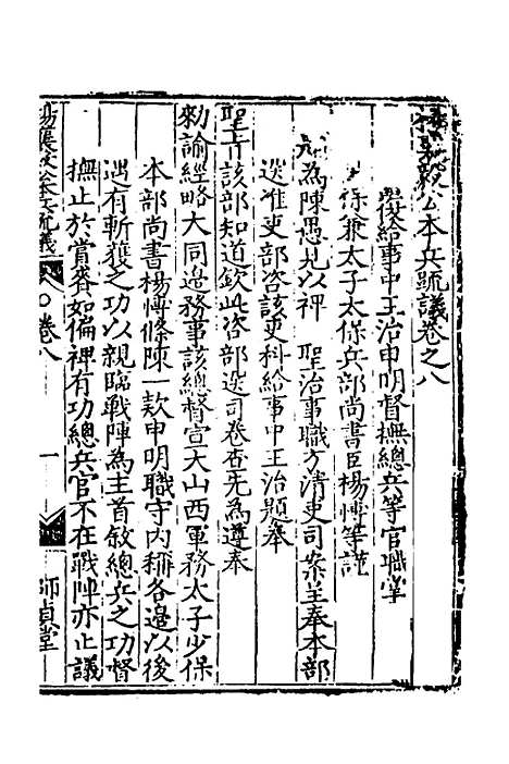 【杨襄毅公本兵疏议】九 - 杨博.pdf