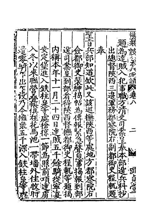 【杨襄毅公本兵疏议】九 - 杨博.pdf