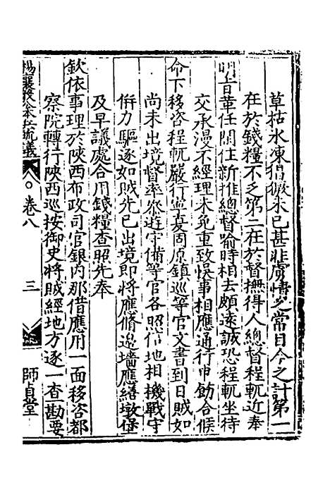 【杨襄毅公本兵疏议】九 - 杨博.pdf