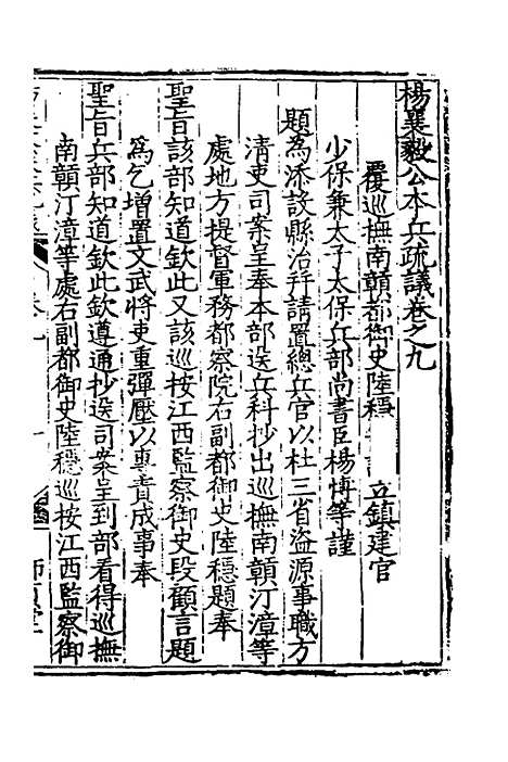 【杨襄毅公本兵疏议】十 - 杨博.pdf