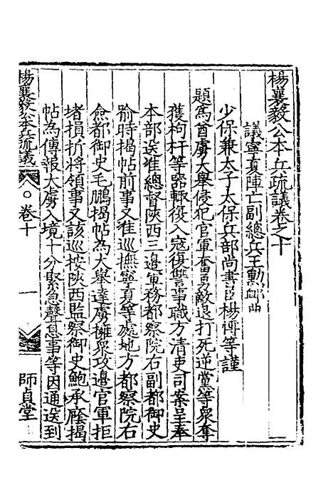 【杨襄毅公本兵疏议】十一 - 杨博.pdf