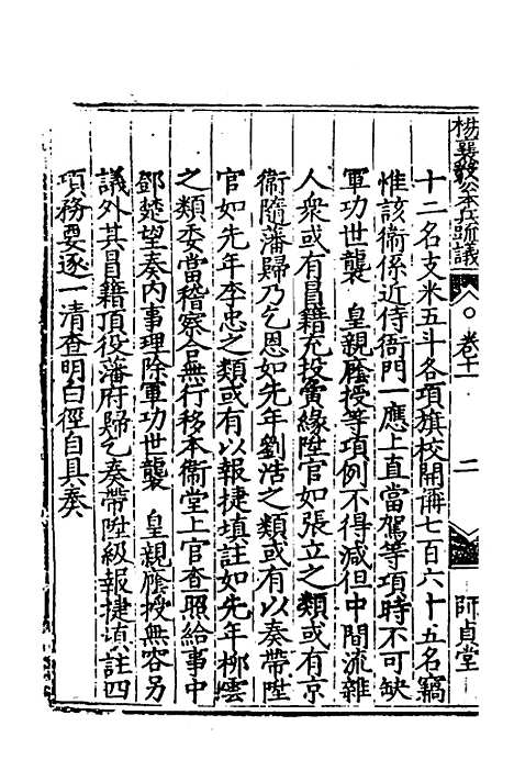 【杨襄毅公本兵疏议】十二 - 杨博.pdf