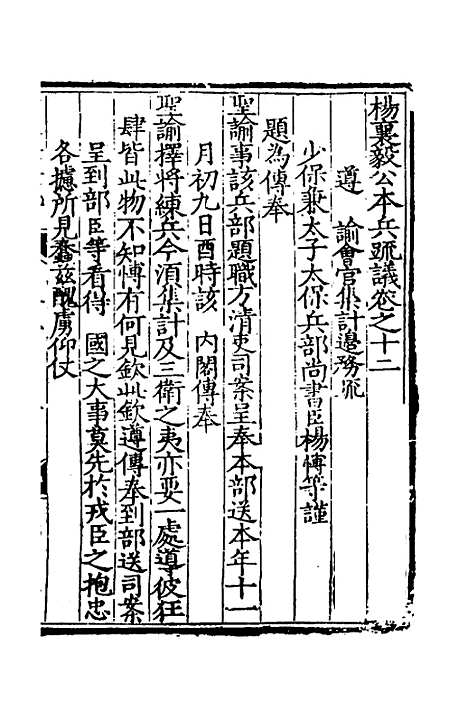 【杨襄毅公本兵疏议】十三 - 杨博.pdf