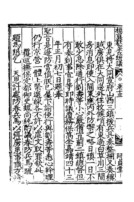 【杨襄毅公本兵疏议】十四 - 杨博.pdf