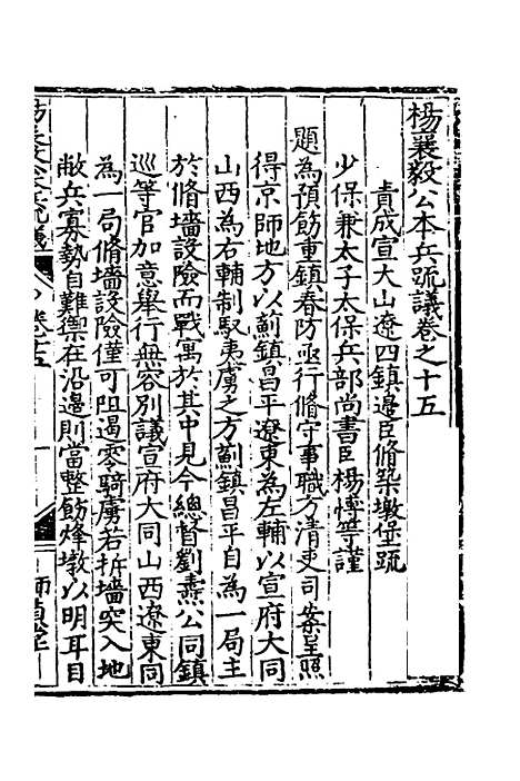 【杨襄毅公本兵疏议】十六 - 杨博.pdf