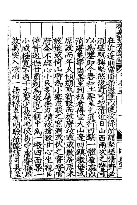 【杨襄毅公本兵疏议】十六 - 杨博.pdf