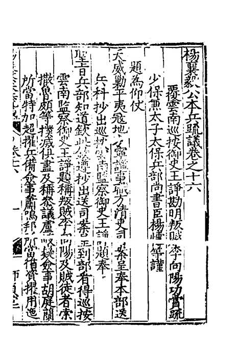 【杨襄毅公本兵疏议】十七 - 杨博.pdf