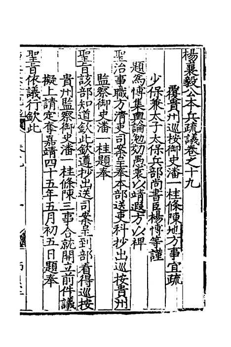 【杨襄毅公本兵疏议】二十 - 杨博.pdf