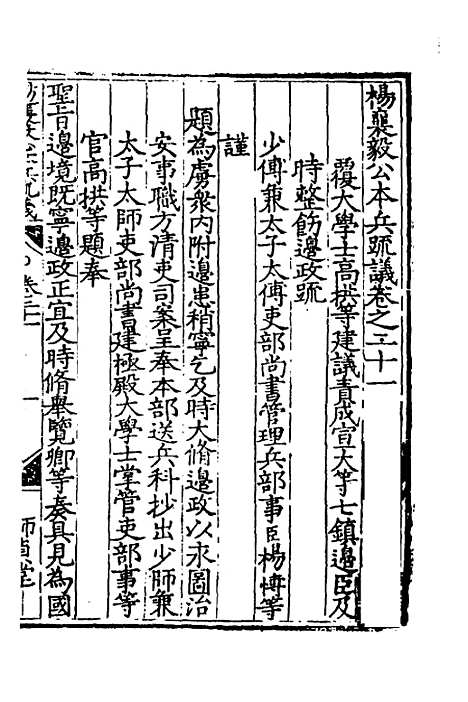 【杨襄毅公本兵疏议】二十二 - 杨博.pdf