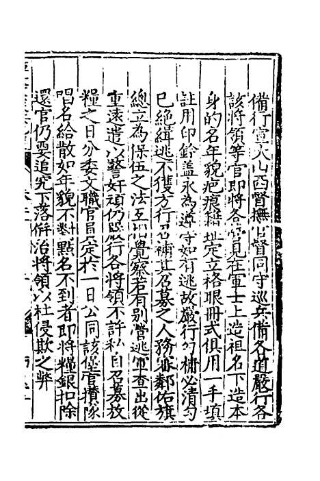 【杨襄毅公本兵疏议】二十三 - 杨博.pdf