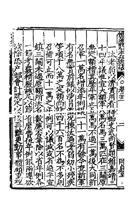 【杨襄毅公本兵疏议】二十三 - 杨博.pdf