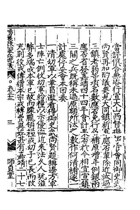 【杨襄毅公本兵疏议】二十三 - 杨博.pdf