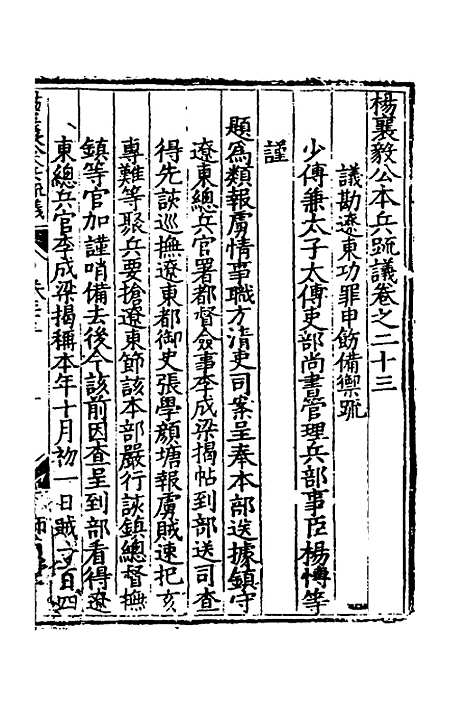 【杨襄毅公本兵疏议】二十四 - 杨博.pdf