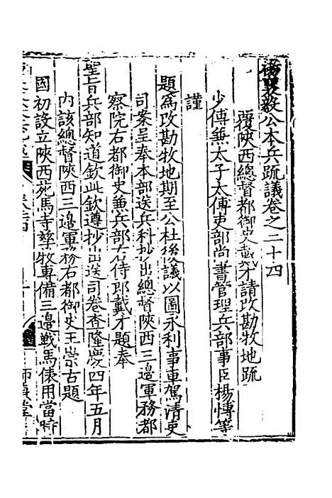 【杨襄毅公本兵疏议】二十五 - 杨博.pdf