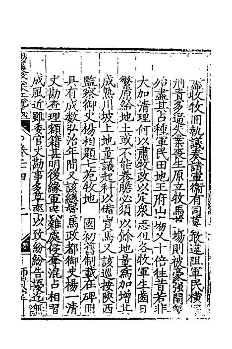 【杨襄毅公本兵疏议】二十五 - 杨博.pdf