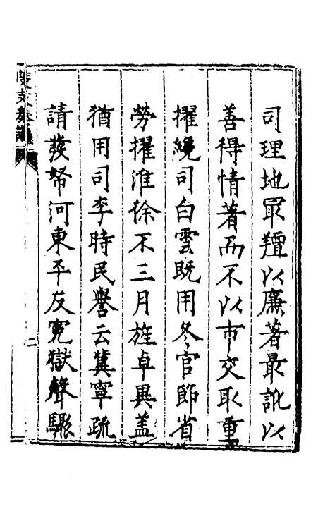 【度支奏议】一 - 毕自严.pdf