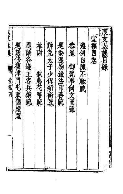 【度支奏议】四 - 毕自严.pdf