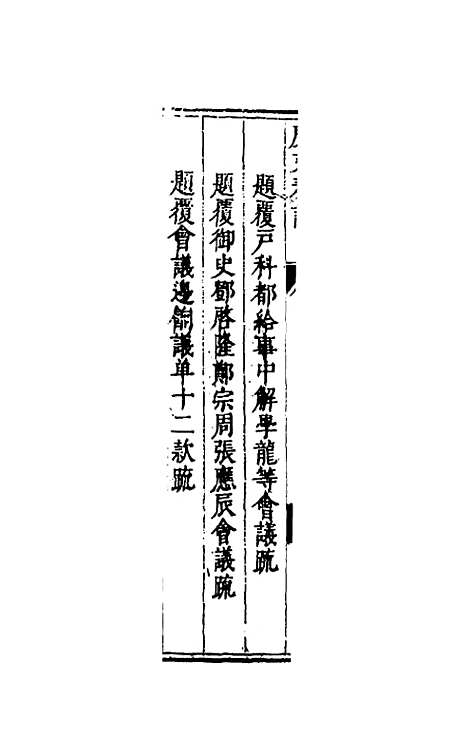 【度支奏议】五 - 毕自严.pdf