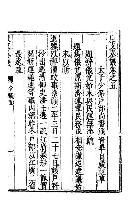 【度支奏议】五 - 毕自严.pdf