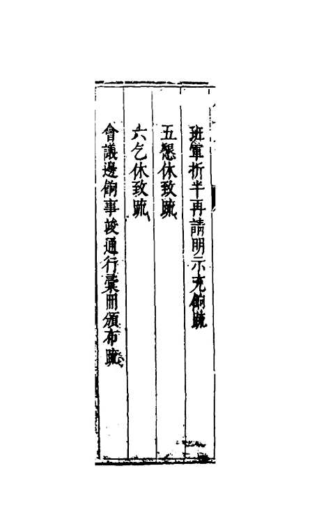 【度支奏议】六 - 毕自严.pdf