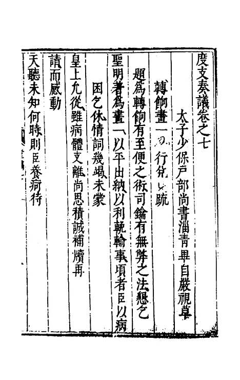 【度支奏议】七 - 毕自严.pdf