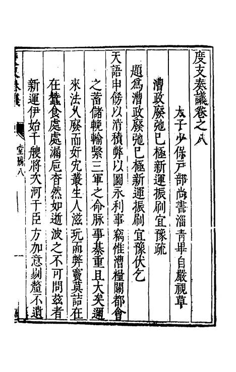 【度支奏议】八 - 毕自严.pdf