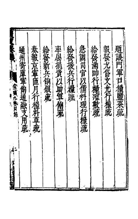 【度支奏议】九 - 毕自严.pdf