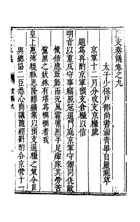 【度支奏议】九 - 毕自严.pdf