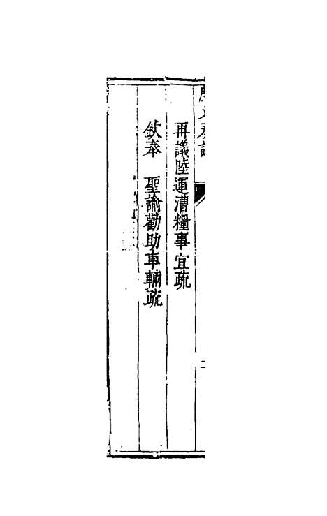 【度支奏议】十 - 毕自严.pdf