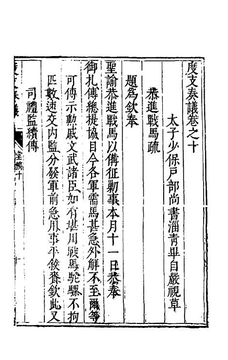 【度支奏议】十 - 毕自严.pdf