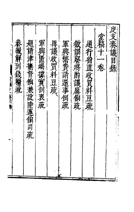 【度支奏议】十一 - 毕自严.pdf